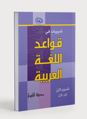 Al-Rowad Arabic Grammar Level 1 Part 1 تدريبات في قواعد اللغة العربية