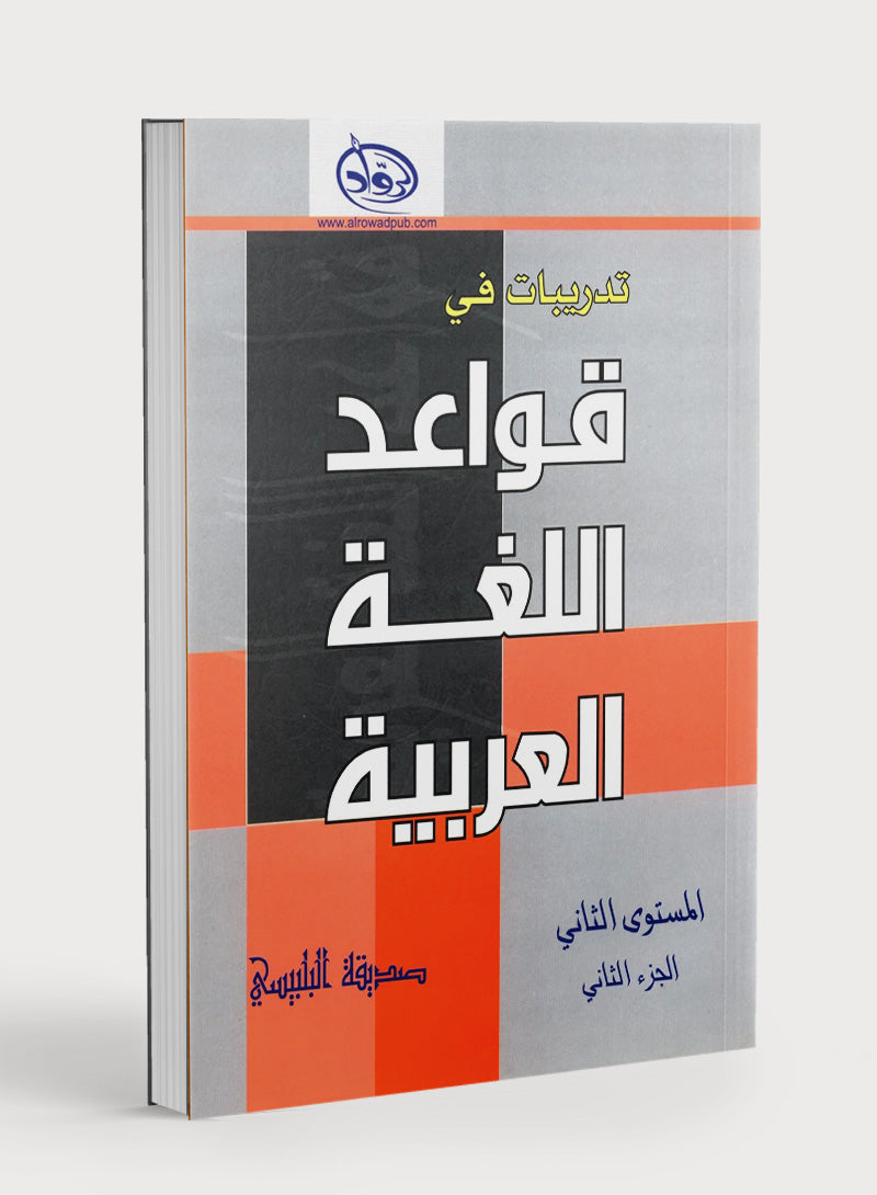 Al-Rowad Arabic Grammar Level 2 Part 2 تدريبات في قواعد اللّغة العربيّة