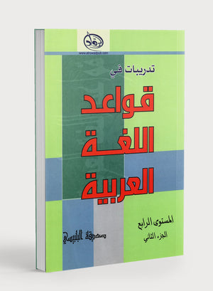 الروّاد قواعد اللّغة العربيّة المستوى 4 الجزء 2 تدريبات في قواعد اللّغة العربيّة