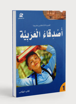 Arabic Friends Textbook Level 1 أصدقاء العربية كتاب الطالب