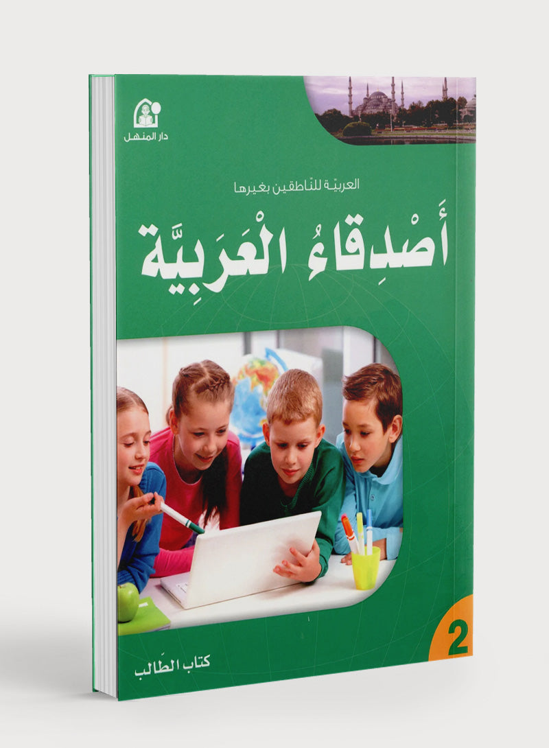 Arabic Friends Textbook Level 2 أصدقاء العربية كتاب الطالب
