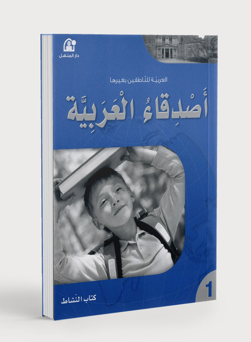 Arabic Friends Workbook Level 1 أصدقاء العربية كتاب النشاط