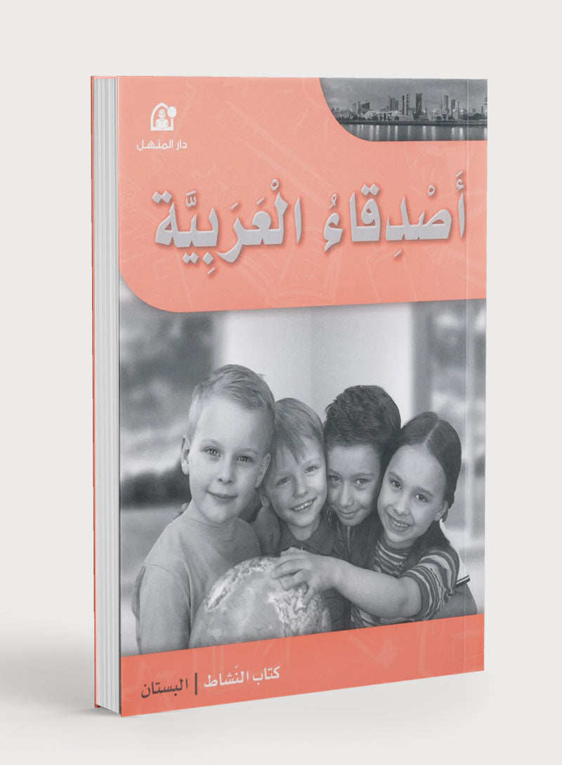 Arabic Friends Workbook Level PreK أصدقاء العربية  كتاب النشاط