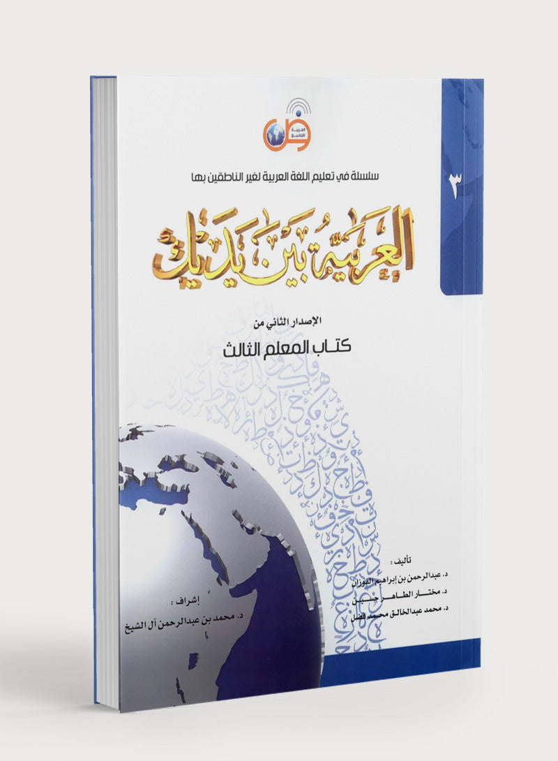 Arabic Between Your Hands Teacher Book Level 3 العربية بين يديك