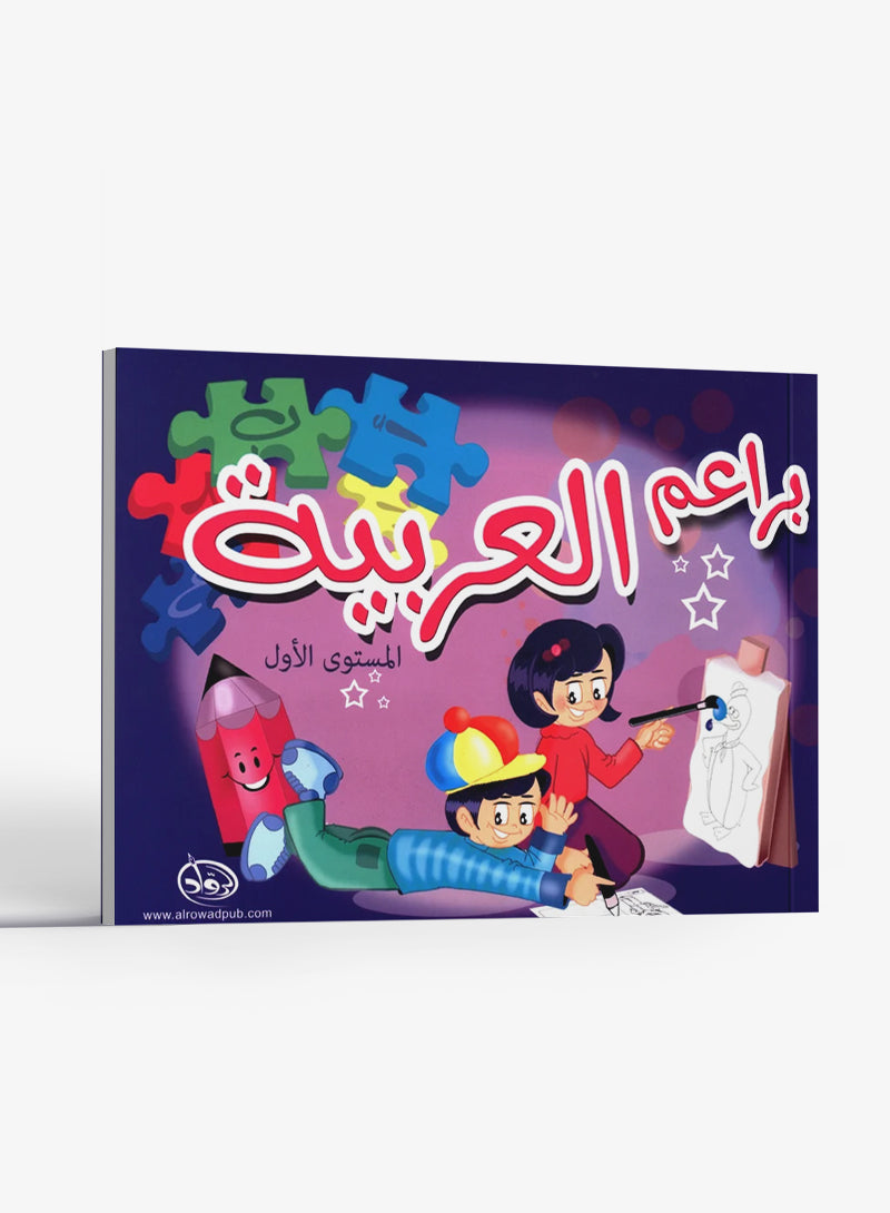Arabic Blossom Textbook Level 1 (Al-Rowad) براعم العربيّة