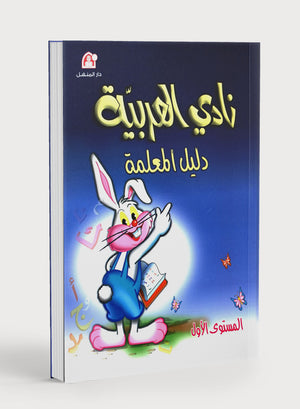 نادي العربية كتاب المعلم المستوى 1