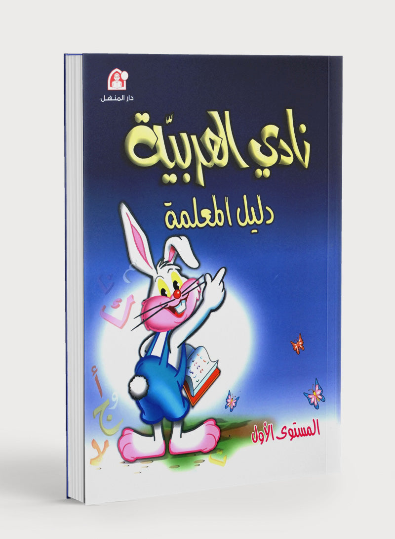 Arabic Club Teacher Book Level 1 نادي العربية