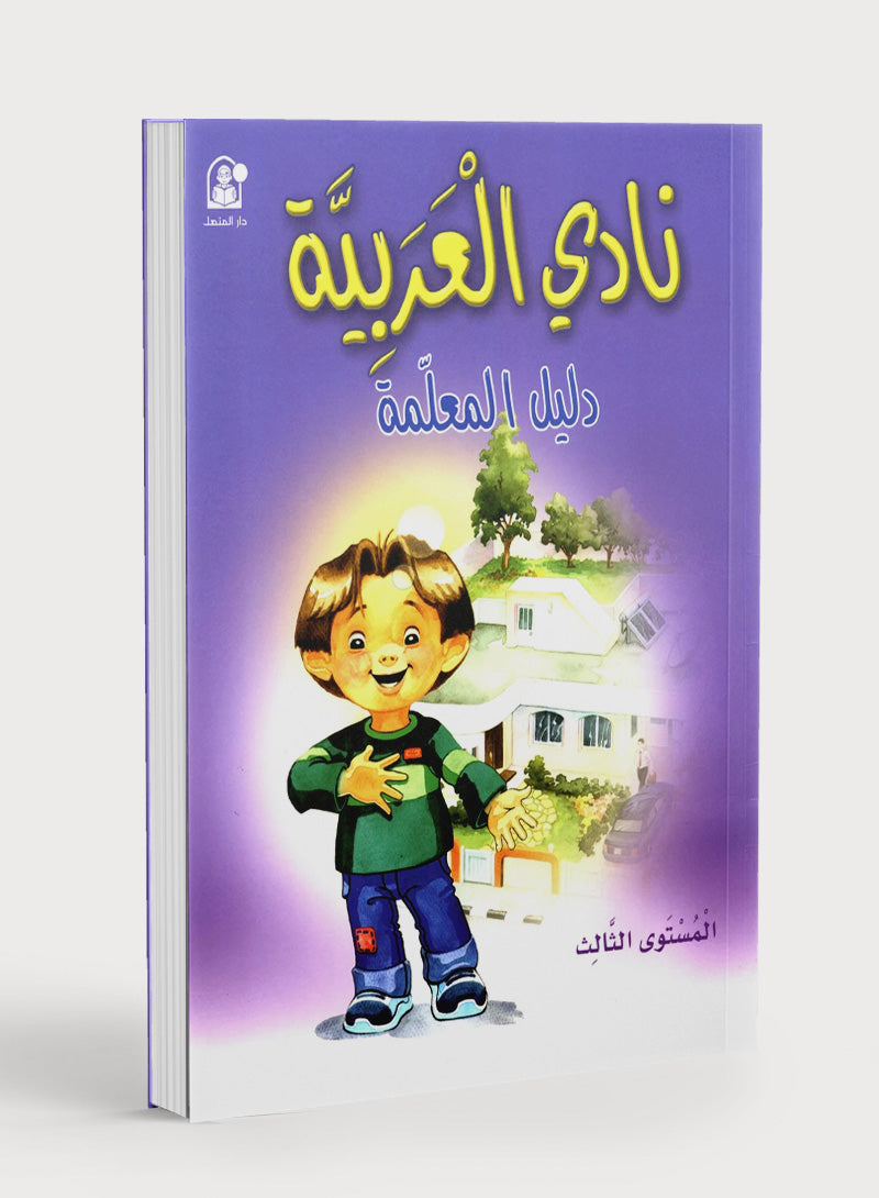 Arabic Club Teacher Book Level 3 نادي العربية