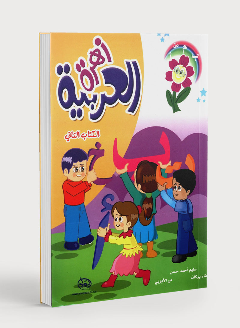 Arabic Flower Textbook Level 2 زهرة العربيّة