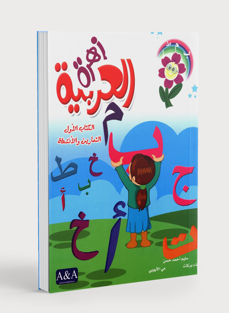 Arabic Flower Workbook Level 1 زهرة العربيّة