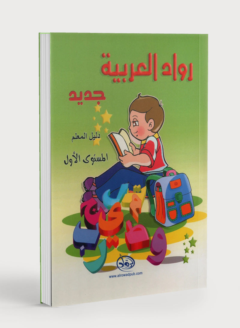 Arabic Pioneers Teacher Book Level 1 روّاد العربيّة كتاب المعلَّم