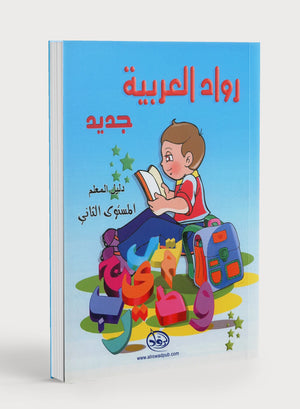 Arabic Pioneers Teacher Book Level 2 روّاد العربيّة كتاب المعلَّم