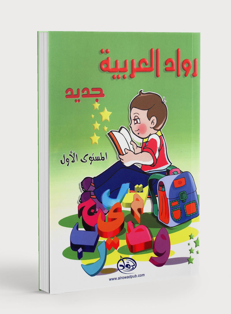 Arabic Pioneers Textbook Level 1 روّاد العربيّة كتاب الطّالب