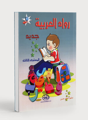 Arabic Pioneers Textbook Level 3 روّاد العربيّة كتاب الطّالب