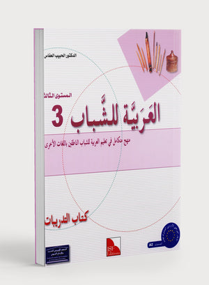 Arabic for Youth Workbook Level 3 العربية للشباب كراس التمارين