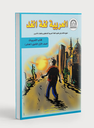 Arabic is the Language of Tomorrow: Workbook Level 10  العربية لغة الغد