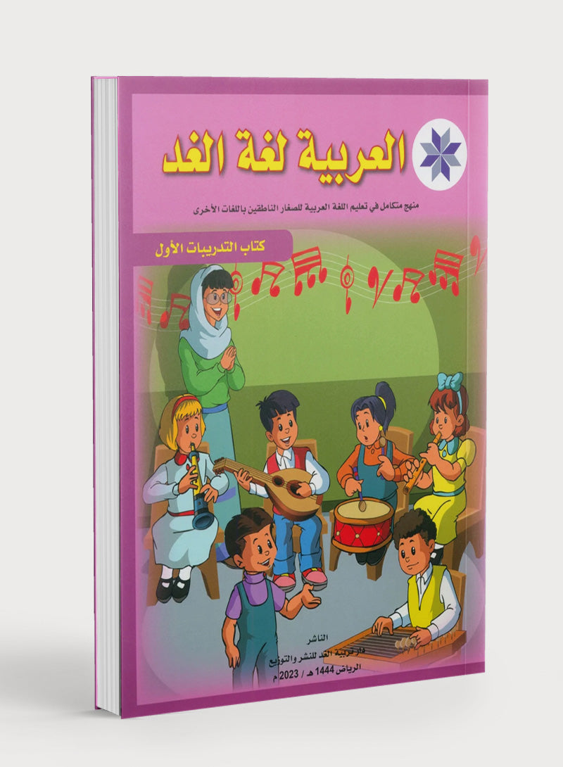Arabic is the Language of Tomorrow: Workbook Level 1 العربية لغة الغد