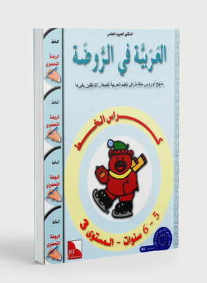 Arabic in Kindergarten Handwriting KG Level (5-6 Years) العربية في الروضة