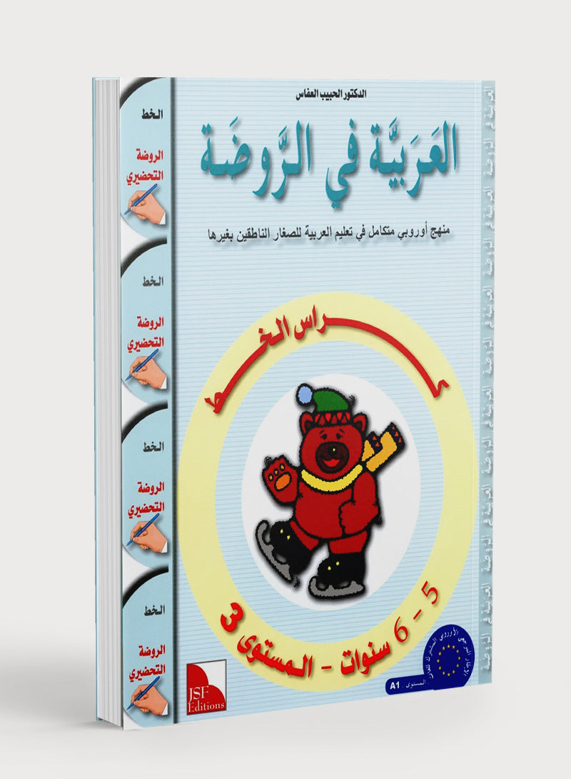 Arabic in Kindergarten Handwriting KG Level (5-6 Years) العربية في الروضة