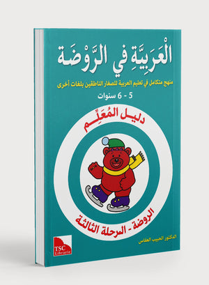 كتاب معلم رياض الأطفال للغة العربية المستوى الروضة