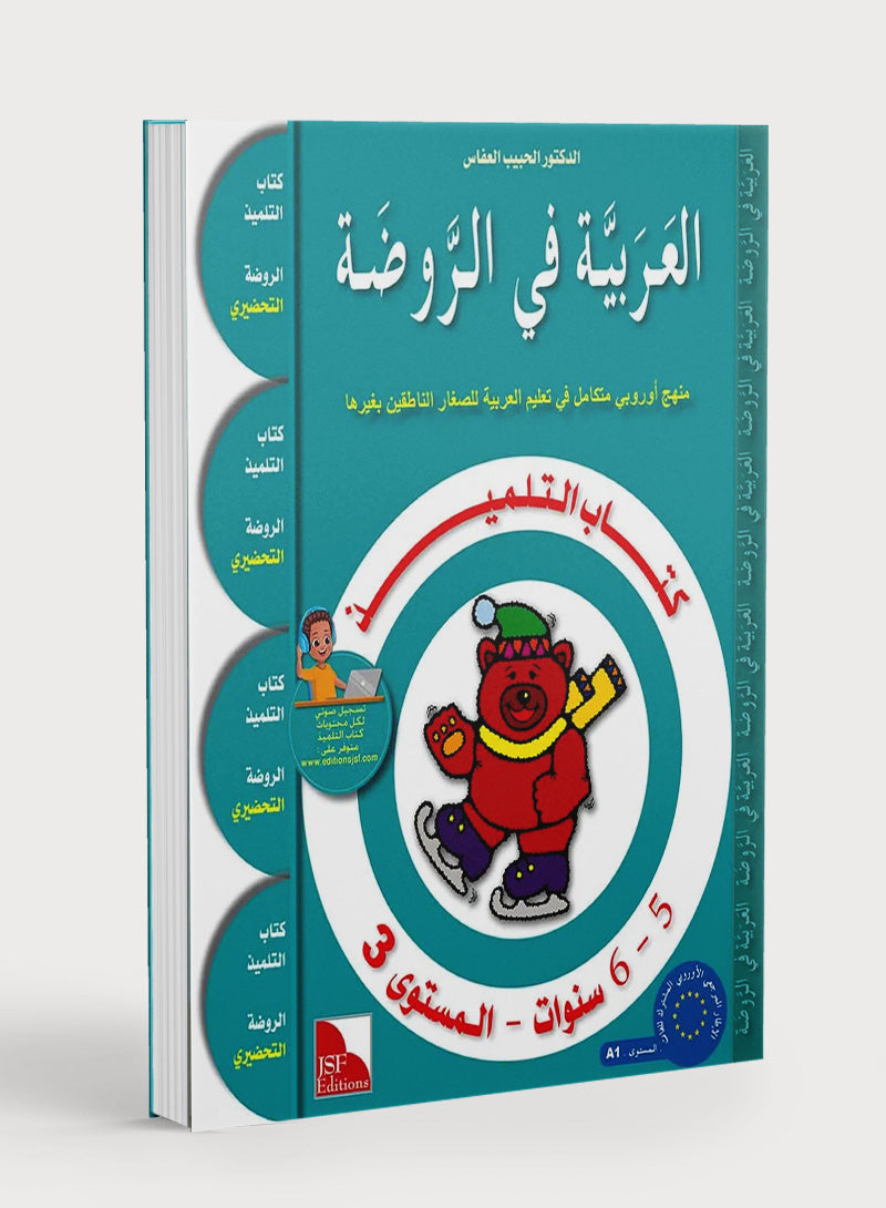 Arabic in Kindergarten Textbook Level KG (5-6 Years) العربية في الروضة