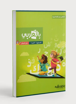 في دليل معلم اللغة العربية: الصف الأول الجزء الأول