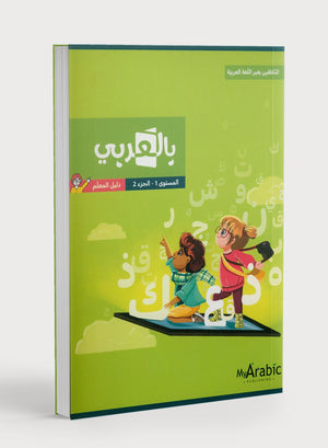 دليل المعلم للغة العربية: الصف الأول، الجزء الثاني