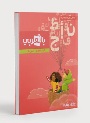 In Arabic Textbook: Grade 2 Part 1 بالعربية