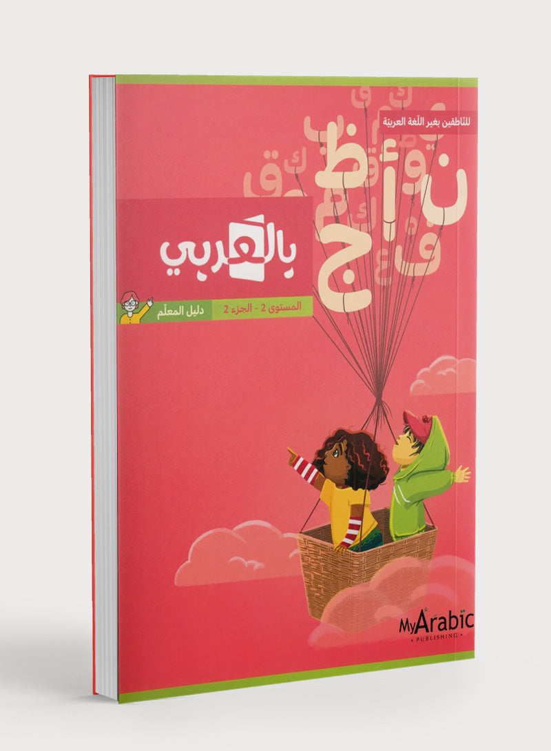 دليل المعلم للغة العربية: الصف الثاني، الجزء الثاني