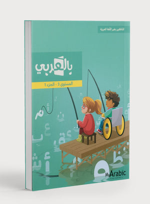 كتاب العربية: الصف الثالث الجزء الأول بالعربي