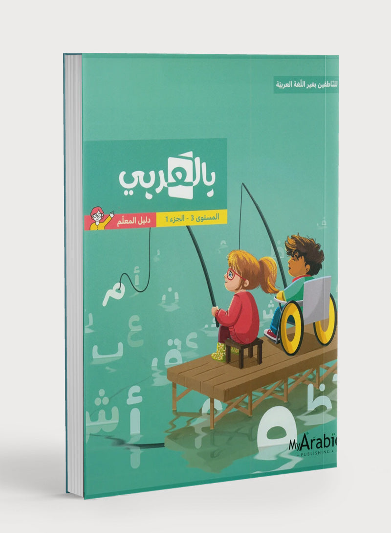 في دليل معلم اللغة العربية: الصف الثالث الجزء الأول بالعربية