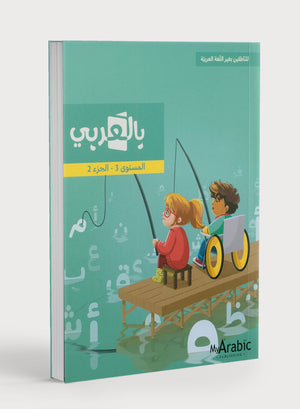 كتاب اللغة العربية: الصف الثالث الجزء الثاني