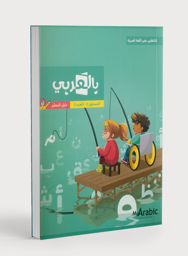 In Arabic Teacher Guide: Grade 3 Part 2 بالعربي