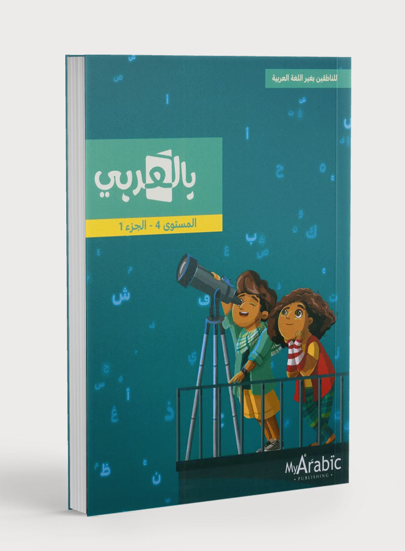 في كتاب اللغة العربية: الصف الرابع، الجزء الأول