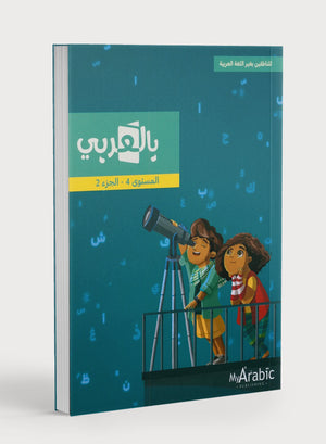 في كتاب اللغة العربية: الصف الرابع الجزء الثاني