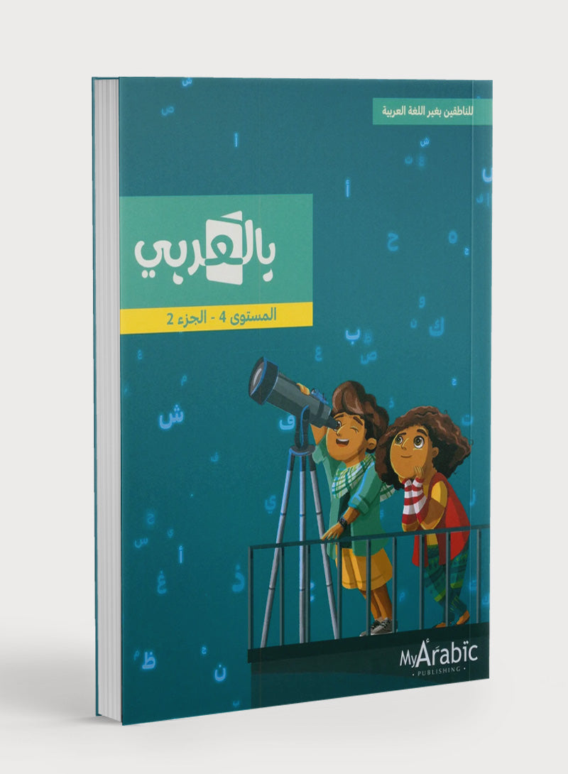 في كتاب اللغة العربية: الصف الرابع الجزء الثاني