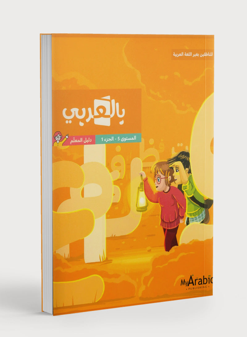 دليل معلم اللغة العربية: الصف الخامس، الجزء الأول
