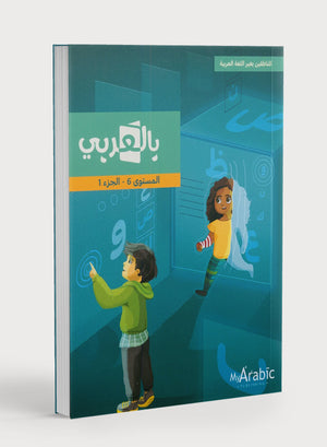 In Arabic Textbook: Grade 6 Part 1 بالعربية