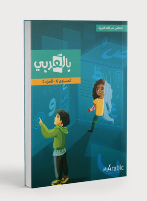 كتاب اللغة العربية: الصف السادس الجزء الثاني