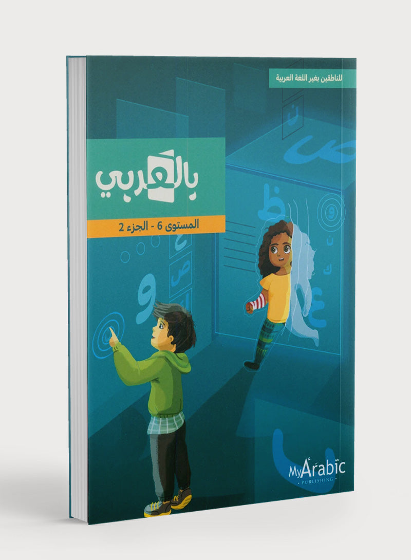 كتاب اللغة العربية: الصف السادس الجزء الثاني
