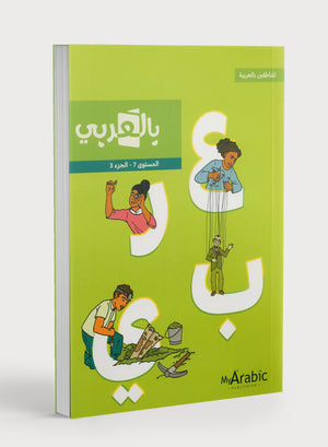 في كتاب اللغة العربية: الصف السابع الجزء الثالث بالعربي