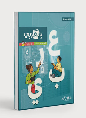 في دليل معلم اللغة العربية: الصف الثامن الجزء الأول
