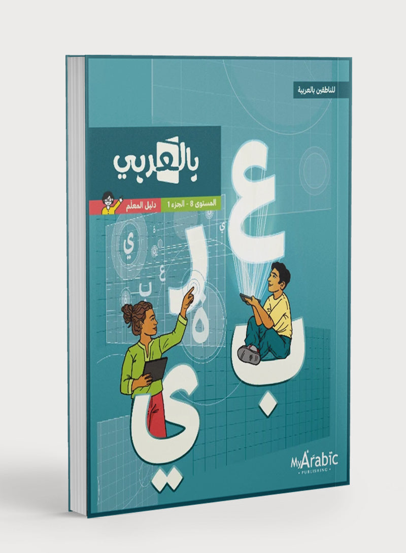 في دليل معلم اللغة العربية: الصف الثامن الجزء الأول