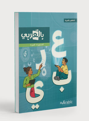 في كتاب اللغة العربية: الصف الثامن الجزء الثالث