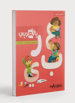 In Arabic Textbook: KG الجزء الأول بالعربي