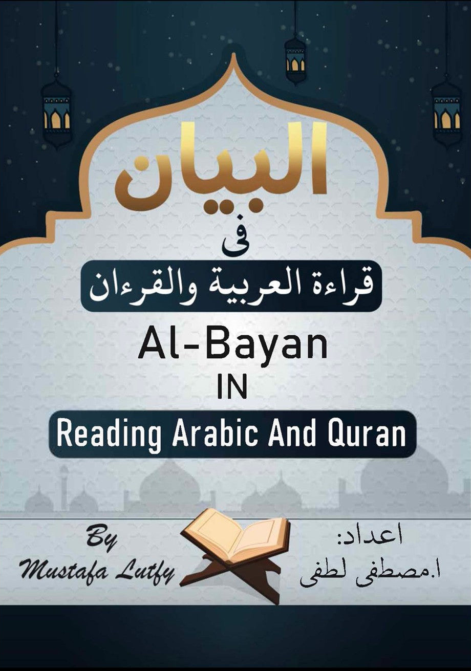 البيان في قراءة العربية والقرآن