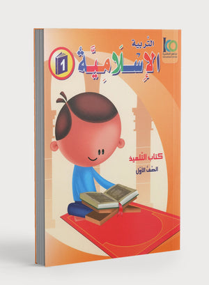 كتاب ICO للتربية الإسلامية: المستوى 1 (عربي - نسخة مبسطة)