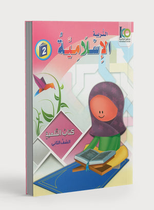 كتاب ICO للتربية الإسلامية: المستوى الثاني (عربي - نسخة خفيفة)