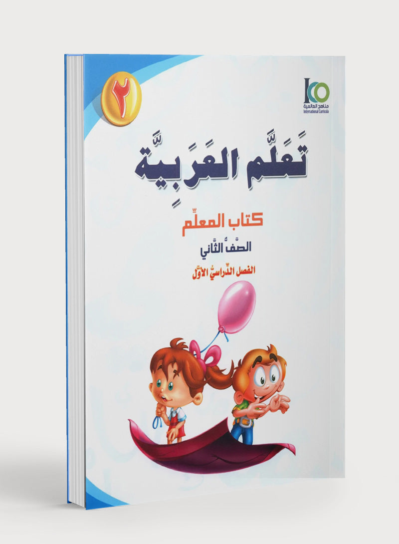 ICO Learn Arabic Teacher Book Level 2 Part 1 تعلم العربية كتاب المعلم
