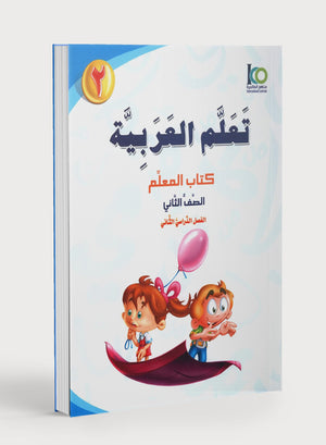 ICO Learn Arabic Teacher Book Level 2 Part 2 تعلم العربية كتاب المعلم